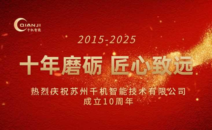 十年磨礪，匠心致遠 | 蘇州千機智能技術有限公司十周年華章