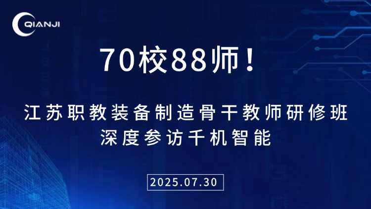 70校88師！江蘇職教裝備制造骨干教師研修班深度參訪千機智能
