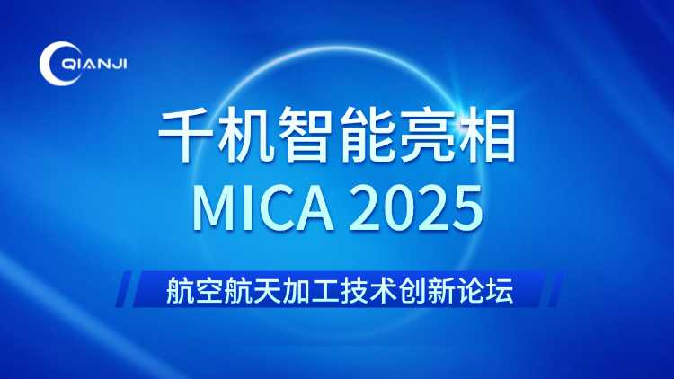 千機智能亮相MICA 2025，共探航空航天高精制造新突破