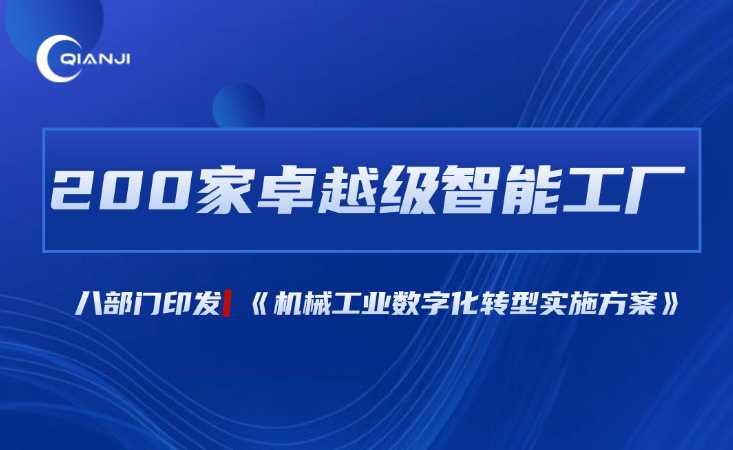 200家卓越級智能工廠！八部門印發(fā)《機(jī)械工業(yè)數(shù)字化轉(zhuǎn)型實(shí)施方案》