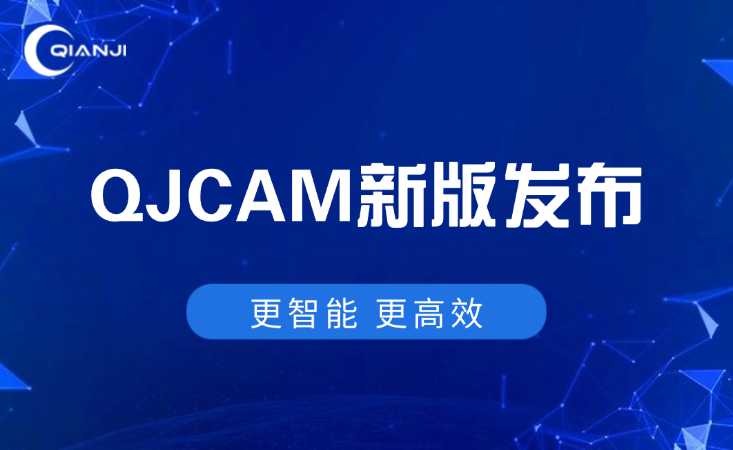 QJCAM新版發布 | 更智能、更高效，匠心升級！