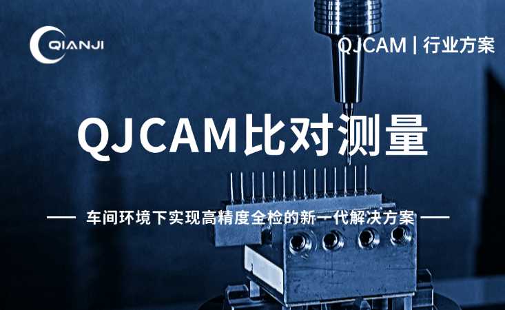 QJCAM比對測量：車間環境下實現高精度全檢的新一代解決方案